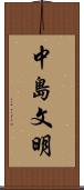 中島文明 Scroll