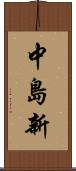 中島新 Scroll