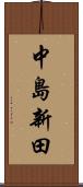 中島新田 Scroll