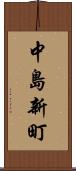 中島新町 Scroll