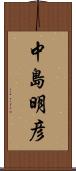 中島明彦 Scroll
