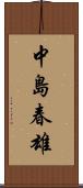 中島春雄 Scroll