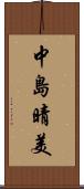 中島晴美 Scroll