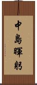 中島暉躬 Scroll