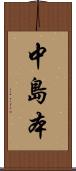 中島本 Scroll