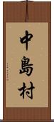 中島村 Scroll