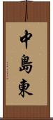中島東 Scroll