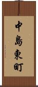 中島東町 Scroll