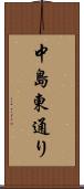 中島東通り Scroll