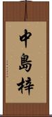 中島梓 Scroll