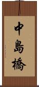 中島橋 Scroll