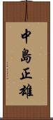 中島正雄 Scroll