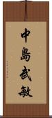 中島武敏 Scroll