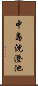 中島沈澄池 Scroll