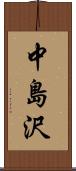 中島沢 Scroll