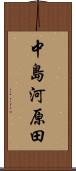 中島河原田 Scroll