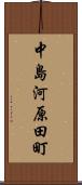 中島河原田町 Scroll