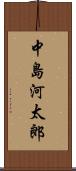 中島河太郎 Scroll