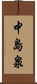 中島泉 Scroll