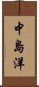 中島洋 Scroll