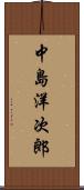 中島洋次郎 Scroll