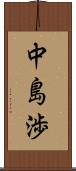 中島渉 Scroll