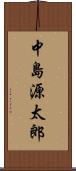 中島源太郎 Scroll