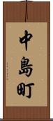 中島町 Scroll