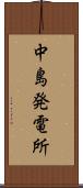 中島発電所 Scroll