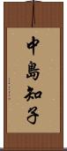 中島知子 Scroll