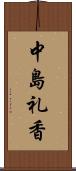 中島礼香 Scroll