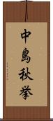 中島秋挙 Scroll