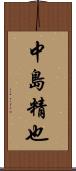 中島精也 Scroll