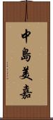 中島美嘉 Scroll