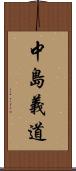 中島義道 Scroll