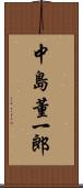 中島董一郎 Scroll