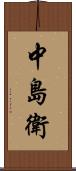 中島衛 Scroll