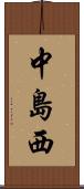 中島西 Scroll