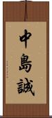 中島誠 Scroll