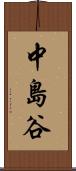 中島谷 Scroll