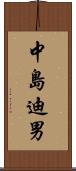 中島迪男 Scroll