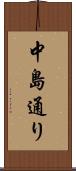 中島通り Scroll