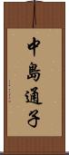 中島通子 Scroll