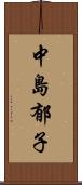 中島郁子 Scroll