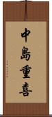 中島重喜 Scroll