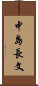 中島長文 Scroll