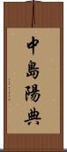 中島陽典 Scroll