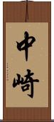 中崎 Scroll