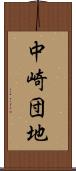 中崎団地 Scroll