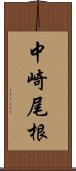 中崎尾根 Scroll